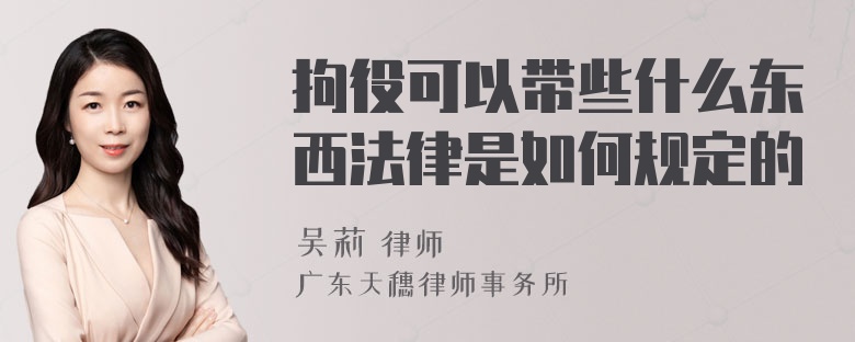 拘役可以带些什么东西法律是如何规定的