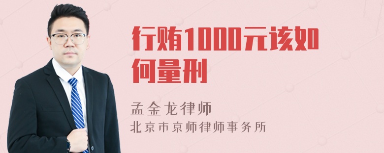 行贿1000元该如何量刑