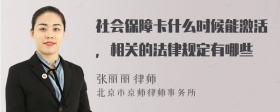 社会保障卡什么时候能激活，相关的法律规定有哪些