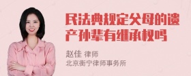 民法典规定父母的遗产孙辈有继承权吗