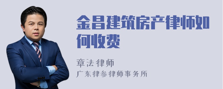 金昌建筑房产律师如何收费