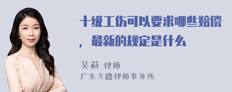 十级工伤可以要求哪些赔偿，最新的规定是什么