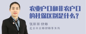 农业户口和非农户口的社保区别是什么？