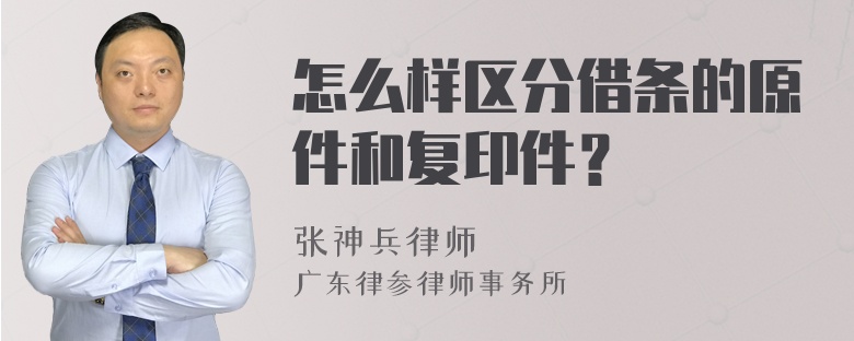 怎么样区分借条的原件和复印件？