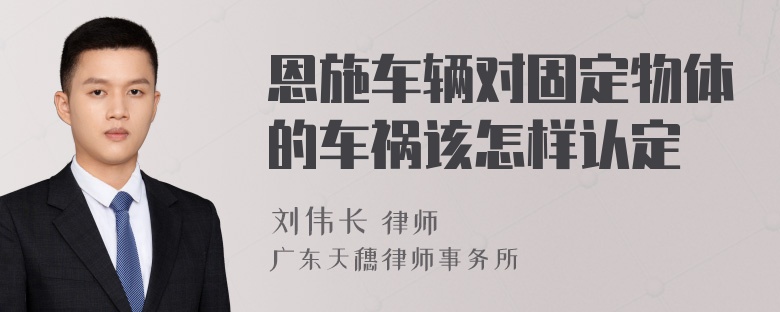 恩施车辆对固定物体的车祸该怎样认定