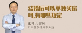 结婚后可以单独买房吗,有哪些规定