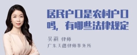 居民户口是农村户口吗，有哪些法律规定