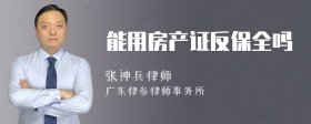 能用房产证反保全吗