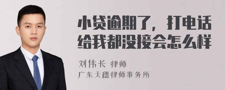 小贷逾期了，打电话给我都没接会怎么样