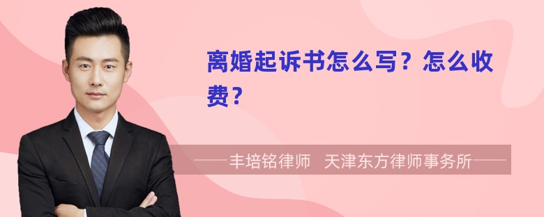 离婚起诉书怎么写？怎么收费？