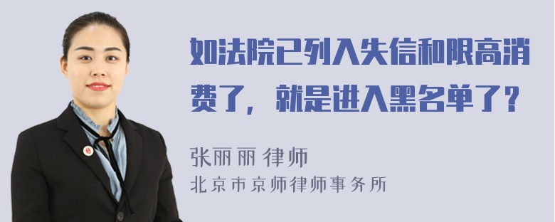 如法院已列入失信和限高消费了，就是进入黑名单了？