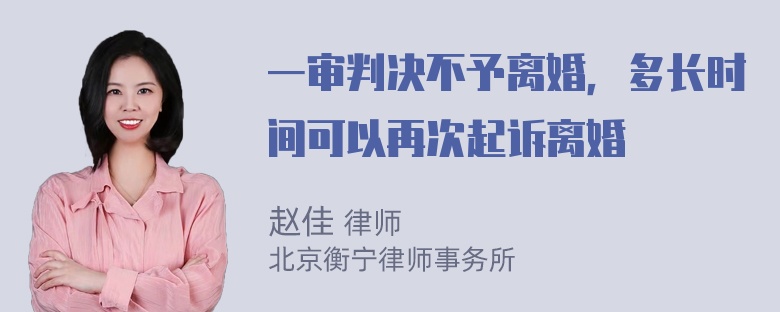 一审判决不予离婚，多长时间可以再次起诉离婚