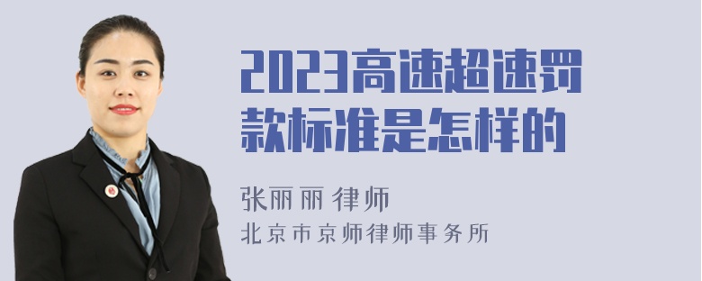 2023高速超速罚款标准是怎样的