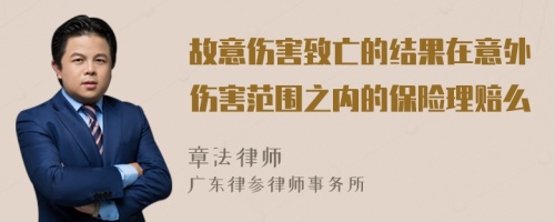 故意伤害致亡的结果在意外伤害范围之内的保险理赔么