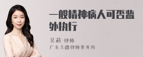 一般精神病人可否监外执行