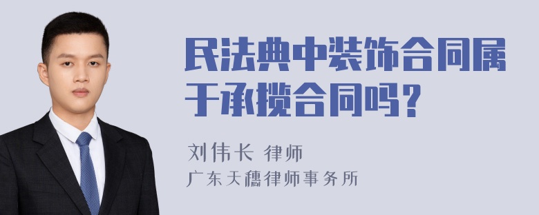 民法典中装饰合同属于承揽合同吗？