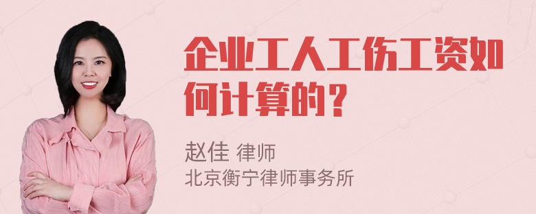 企业工人工伤工资如何计算的？