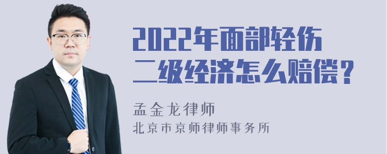 2022年面部轻伤二级经济怎么赔偿？