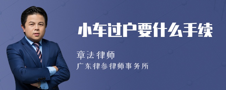 小车过户要什么手续