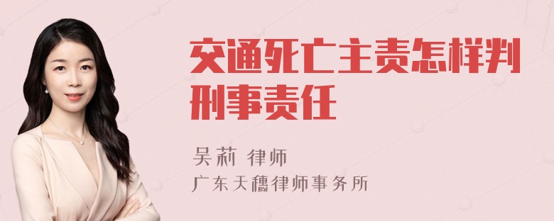 交通死亡主责怎样判刑事责任