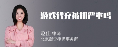 游戏代充被抓严重吗