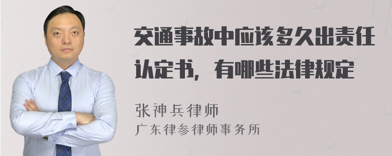 交通事故中应该多久出责任认定书，有哪些法律规定