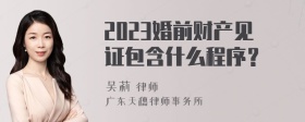 2023婚前财产见证包含什么程序？