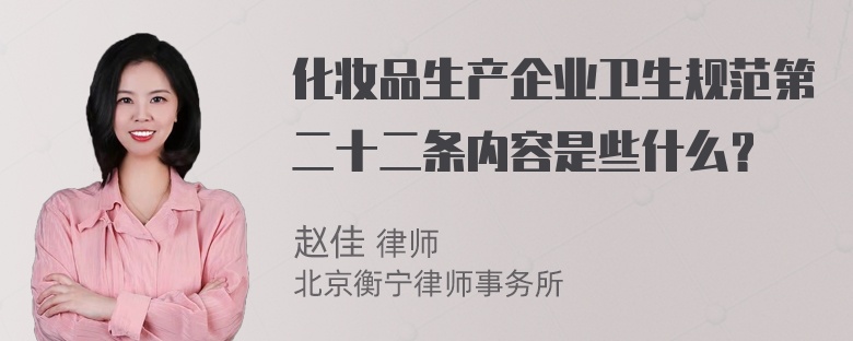 化妆品生产企业卫生规范第二十二条内容是些什么？