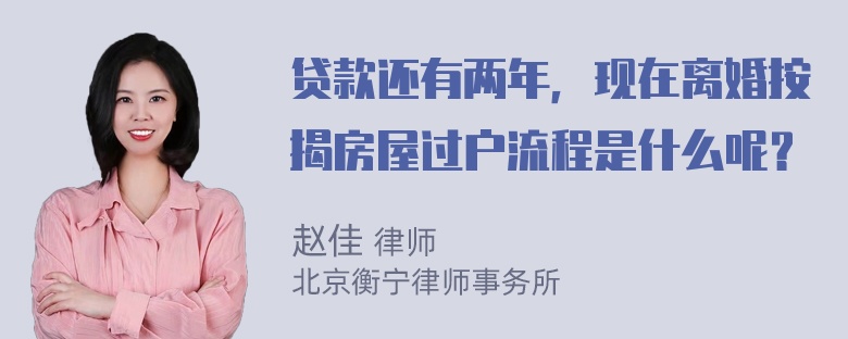 贷款还有两年，现在离婚按揭房屋过户流程是什么呢？