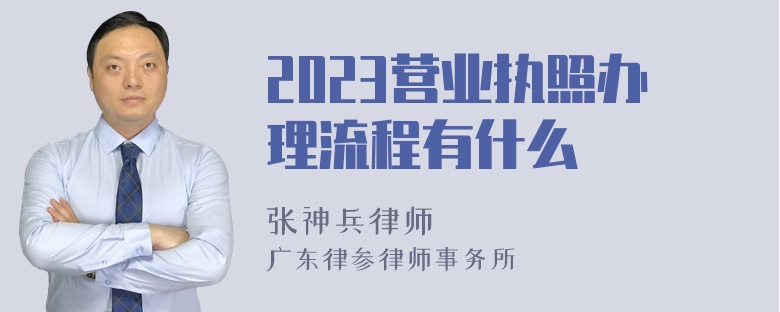 2023营业执照办理流程有什么