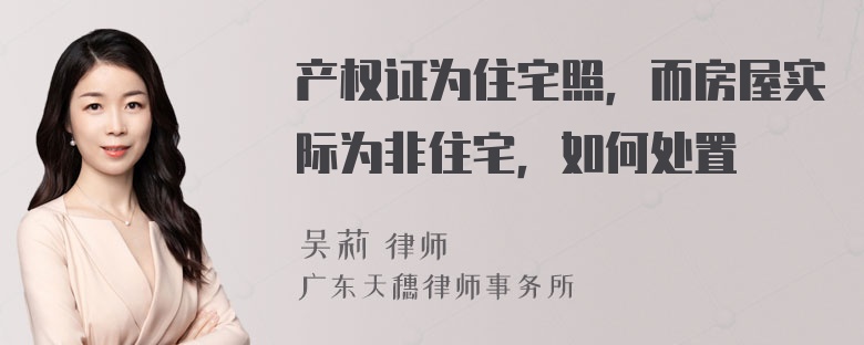 产权证为住宅照，而房屋实际为非住宅，如何处置