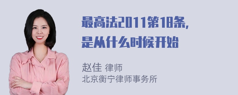 最高法2011第18条，是从什么时候开始