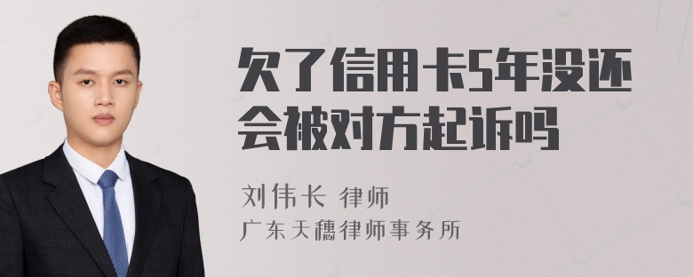 欠了信用卡5年没还会被对方起诉吗