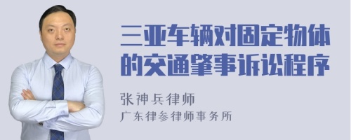 三亚车辆对固定物体的交通肇事诉讼程序