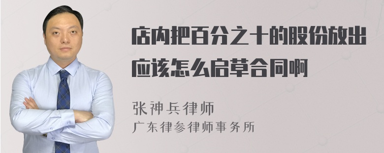 店内把百分之十的股份放出应该怎么启草合同啊