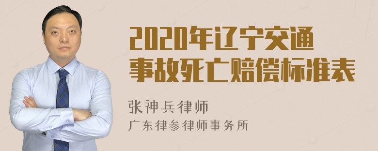 2020年辽宁交通事故死亡赔偿标准表