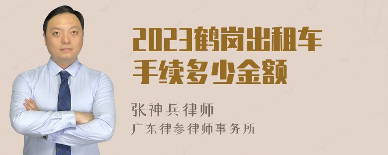 2023鹤岗出租车手续多少金额