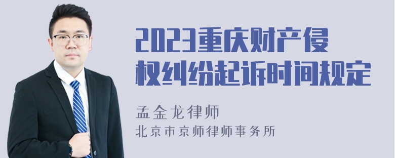 2023重庆财产侵权纠纷起诉时间规定