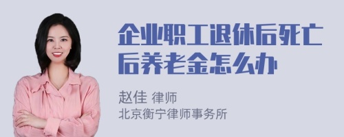 企业职工退休后死亡后养老金怎么办