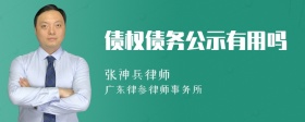 债权债务公示有用吗