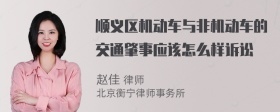 顺义区机动车与非机动车的交通肇事应该怎么样诉讼