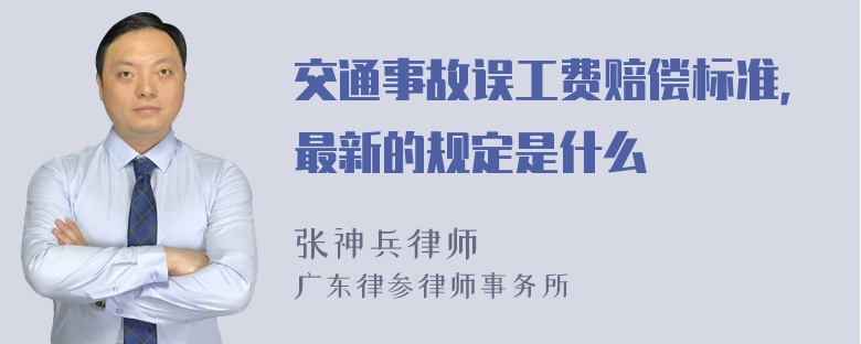 交通事故误工费赔偿标准，最新的规定是什么