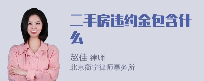 二手房违约金包含什么