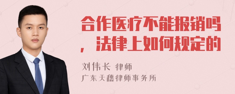 合作医疗不能报销吗，法律上如何规定的