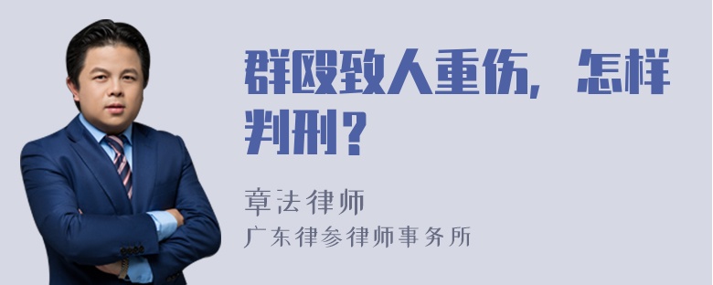 群殴致人重伤，怎样判刑？