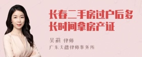 长春二手房过户后多长时间拿房产证