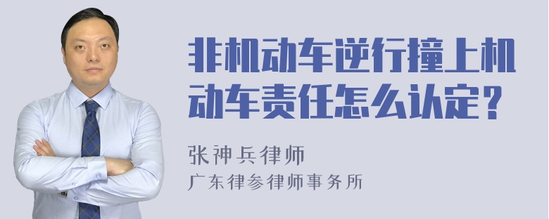 非机动车逆行撞上机动车责任怎么认定？