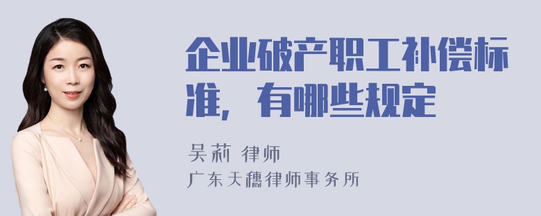 企业破产职工补偿标准，有哪些规定