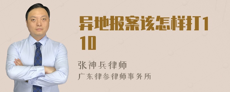 异地报案该怎样打110