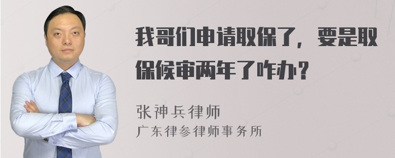 我哥们申请取保了，要是取保候审两年了咋办？